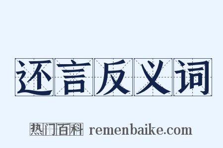 还言反义词是什么意思的图片